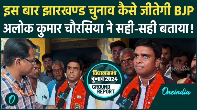 Jharkhand Election 2024: Alok Kumar Chaurasiya ने बताया झारखंड चुनाव के लिए BJP का प्लान | वनइंडिया