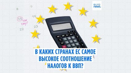 Страны ЕС с самым высоким отношением налогов к ВВП