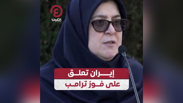 إيران تعلق على فوز ترامب
