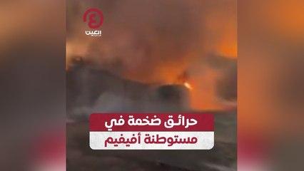 حرائق ضخمة في مستوطنة أفيفيم