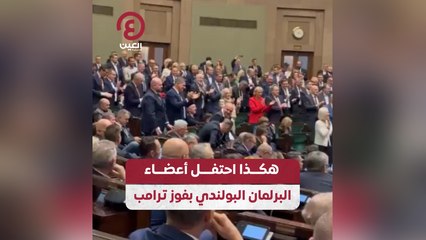 هكذا احتفل أعضاء البرلمان البولندي بفوز ترامب