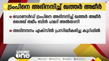 ഡോണാള്‍ഡ് ട്രംപിനെ അഭിനന്ദിച്ച് ഖത്തര്‍ അമീര്‍