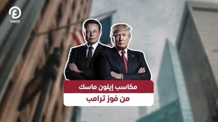 مكاسب ايلون ماسك من فوز ترامب