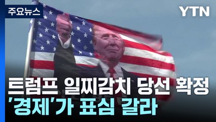 경합주 '싹쓸이' 완승...이번에도 '문제는 경제' / YTN