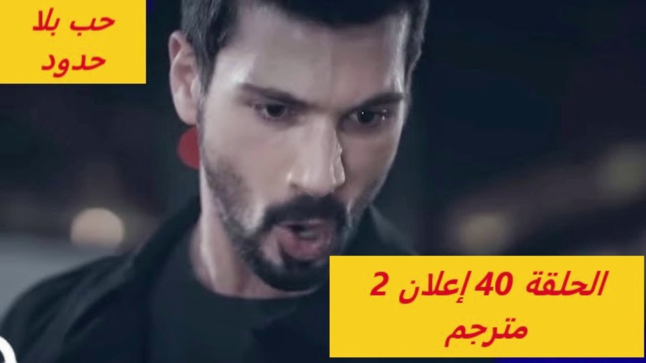 مسلسل حب بلا حدود الحلقه 40 اعلان 2 الرسمي مترج...