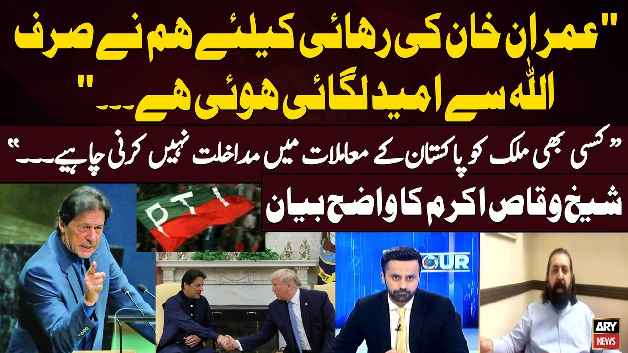 "Imran Khan Ki Rihai Kay Liye Humein Sirf Allah Say Umeed Lagai Hoi Hai...", Sheikh Waqas Akram