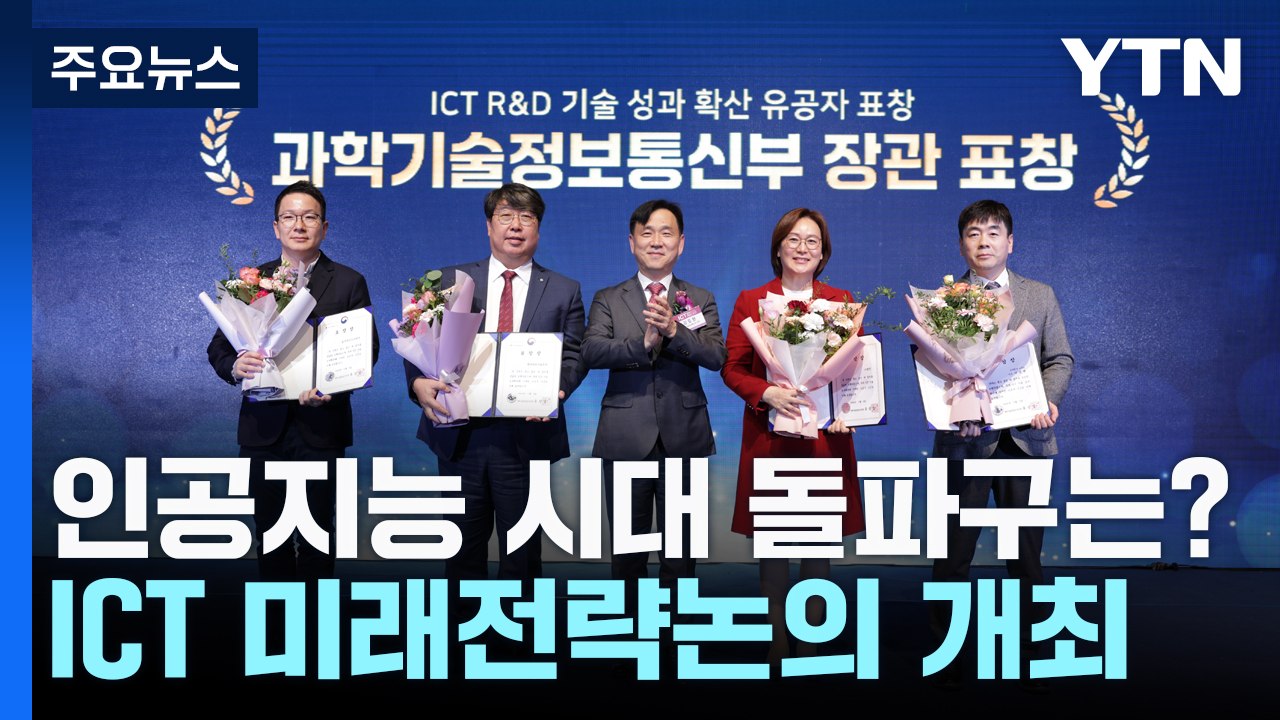 인공지능 대전환 시대의 돌파구는?...ICT 미래 전략 논의 / YTN