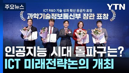 인공지능 대전환 시대의 돌파구는?...ICT 미래 전략 논의 / YTN