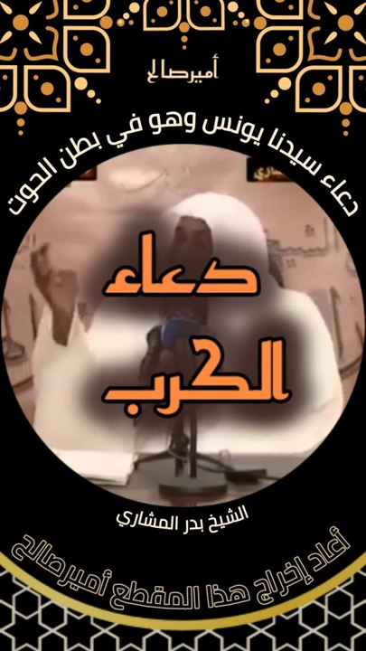 دعاء نبي الله يونس وهو في بطن الحوت - الشيخ بدر المشاري