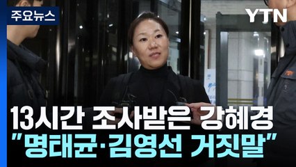13시간 조사받은 강혜경..."명태균·김영선 거짓말" / YTN