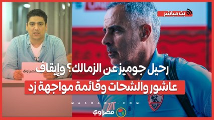 توابع أزمة تسريب الحكام ومطالب الأهلي.. رحيل جوميز عن الزمالك؟ وإيقاف عاشور والشحات وقائمة مواجهة زد