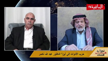 نظرة على الأحداث (507) حرب الأدوات إلى أين؟ الدكتور عبد الله ناصر