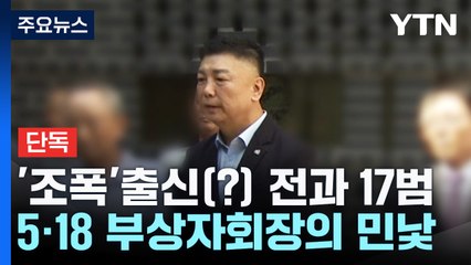 [단독] '조폭' 출신(?), 전과 17범...5·18 부상자회장의 민낯 / YTN