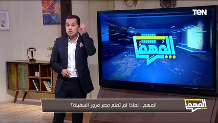 الحقيقة الكاملة حول الأسئلة المنتشرة.. لماذا لم تمنع مصر مرور السفينة وسبب استهداف قناة السويس؟