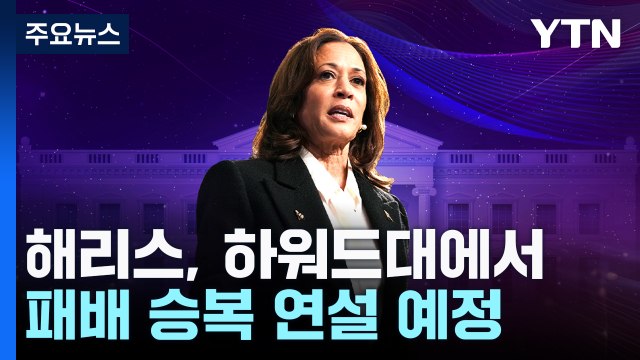 해리스, 트럼프에 당선 축하 전화...잠시뒤 승복 연설 / YTN