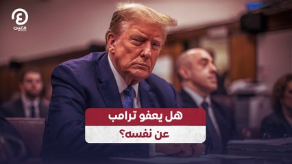 هل يعفو ترامب عن نفسه؟