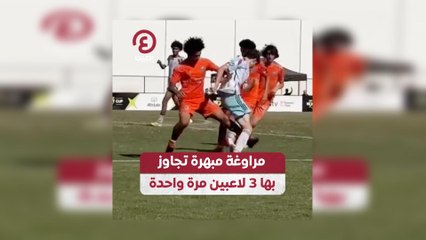 مراوغة مبهرة تجاوز بها 3 لاعبين مرة واحدة