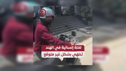 لفتة إنسانية في الهند تنتهي بشكل غير متوقع