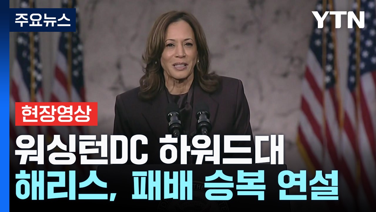 [현장영상+] 해리스, 패배 승복 연설...통합 메시지 내놓나? / YTN