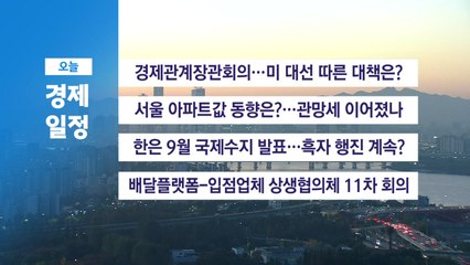 ■ 11월 7일 경제 캘린더 / YTN
