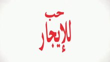 حب للإيجار مدبلج الحلقة 1
