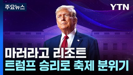 트럼프 대선 승리...마러라고 리조트 분위기는? / YTN