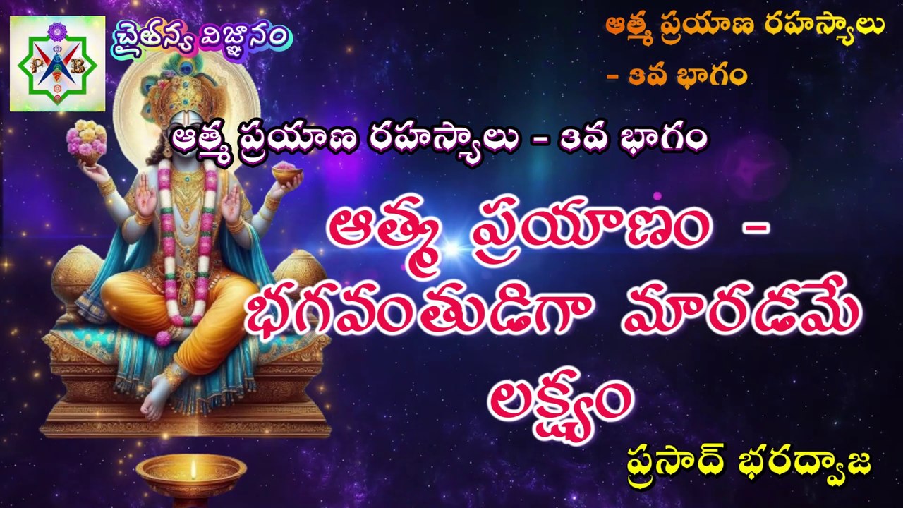 ఆత్మ ప్రయాణ రహస్యాలు-3. ఆత్మ ప్రయాణం - భగవంతుడిగా మారడమే లక్ష్యం.