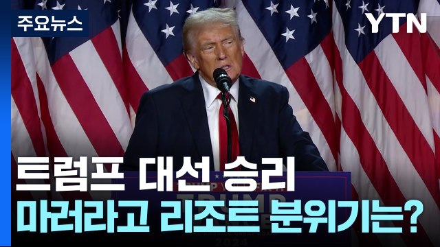 트럼프 대선 승리...마러라고 리조트 분위기는? / YTN