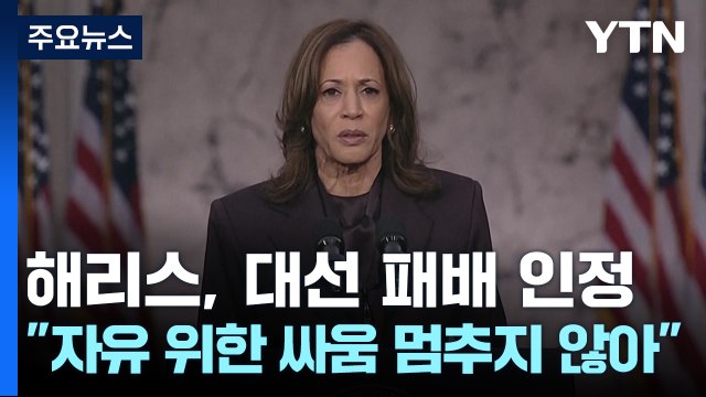 해리스, 대선 패배 인정 자유 위한 싸움 멈추지 않을 것 / YTN
