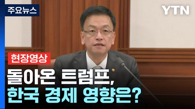 [현장영상+] 다시 돌아온 트럼프... 한국 경제 큰 변화 있을 것 / YTN