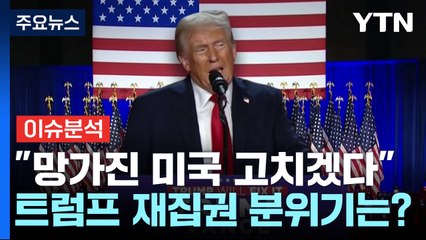 [뉴스UP] "미국을 다시 위대하게"...트럼프 재집권 분위기는? / YTN