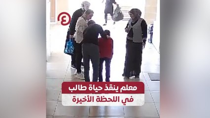 معلم ينقذ حياة طالب في اللحظة الأخيرة