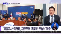 [핫2]이재명, 최후진술까지 끝났는데…재판부에 16쪽 진술서 제출