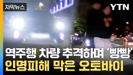 [자막뉴스] 용감한 오토바이 운전자...시민들 안전 지켰다 / YTN