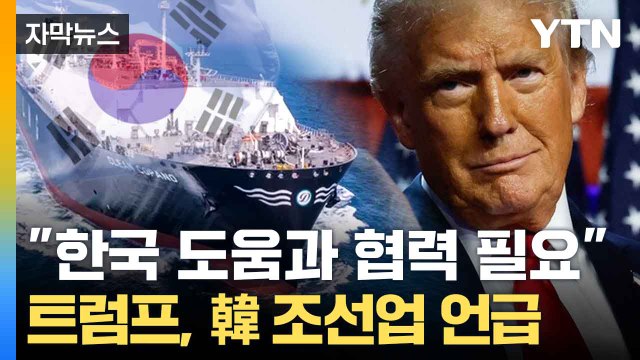 [자막뉴스] 尹 '한미 동맹' 파트너십 제안... 트럼프가 보인 반응 / YTN