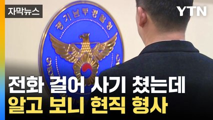 [자막뉴스] "코인 투자할래?"...사기 전화 걸었다가 '덜미' / YTN