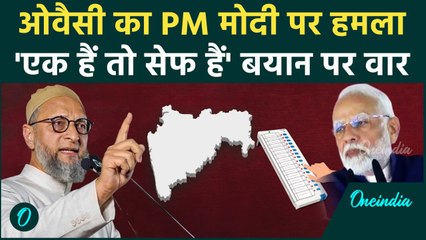 Maharashtra Assembly Election 2024: पीएम मोदी पर Asaduddin Owaisi का तगड़ा वार  | वनइंडिया हिंदी