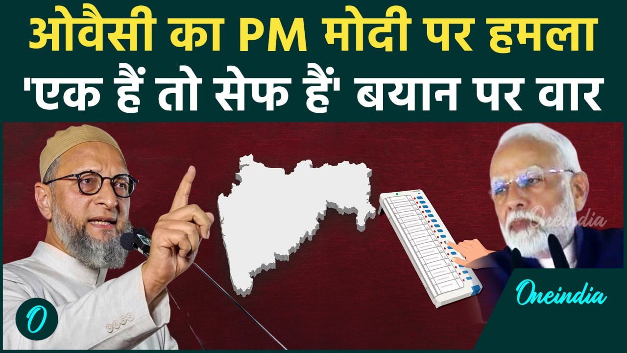 Maharashtra Assembly Election 2024: पीएम मोदी पर Asaduddin Owaisi का तगड़ा वार  | वनइंडिया हिंदी