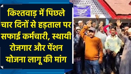 Kishtwar: पिछले चार दिनों से strike पर सफाई कर्मचारी, स्थायी रोजगार और pension scheme लागू की मांग