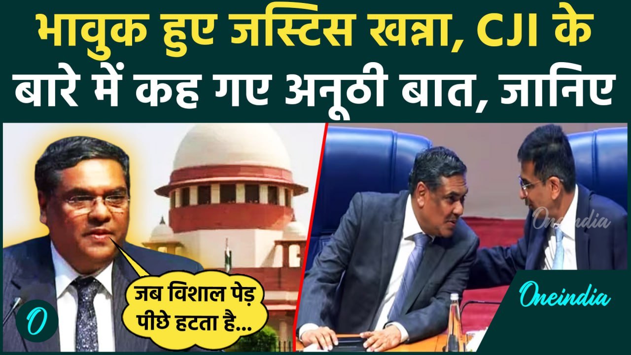 Supreme Court में CJI Chandrachud के लिए आखिरी दिन Justice Sanjiv Khanna भावुक हुए | वनइंडिया हिंदी