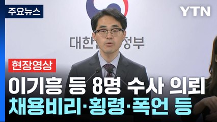 [현장영상+] 국무조정실, 이기흥 대한체육회장 등 수사의뢰 / YTN