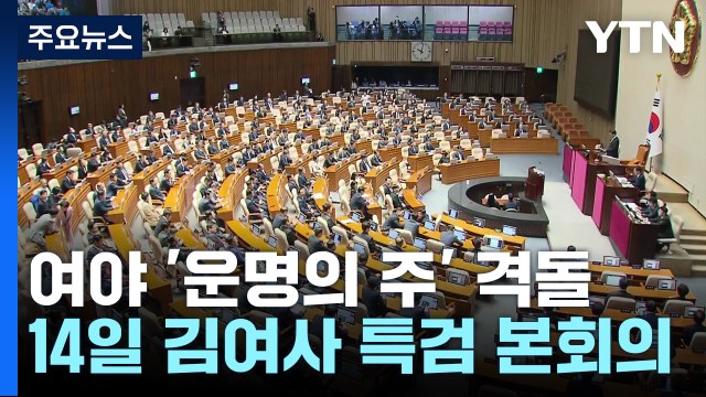 여당 14일 의총서 특별감찰관 논의 ...야당 특검 수용이 우선 / YTN
