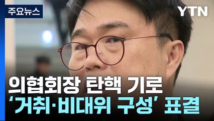 의협 대의원총회 개최...'임현택 거취·비대위 구성' 표결 / YTN