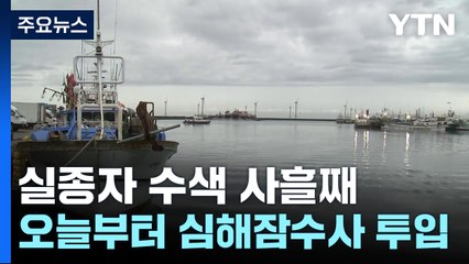금성호 실종자 수색 사흘째...민간구난업체 도착 / YTN