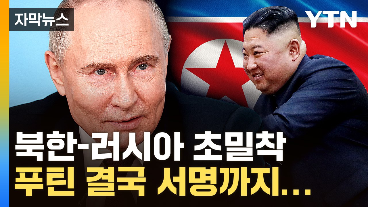 [자막뉴스] '북한 전쟁 나면 도울 것'...푸틴 결단에 전 세계 '긴장' / YTN