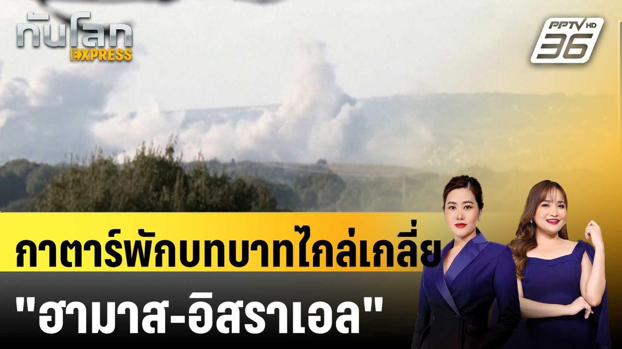 กาตาร์พักบทบาทไกล่เกลี่ย "ฮามาส-อิสราเอล" โวย 2...