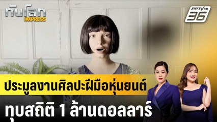 ประมูลงานศิลปะฝีมือหุ่นยนต์ทุบสถิติ 1 ล้านดอลลาร์ |ทันโลก EXPRESS | 10 พ.ย. 67