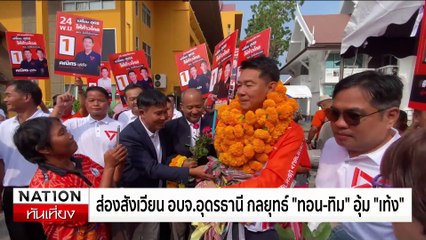 “ทักษิณ” บุกอุดรธานี” ฟื้นเมืองหลวงเสื้อแดง | เนชั่นทันเที่ยง | 10 พ.ย. 67 | PART 3