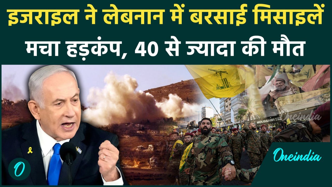 Israel Lebanon War: इजराइल का लेबनान पर फिर हमला, 40 की मौत | Hezbollah | Beirut | वनइंडिया हिंदी