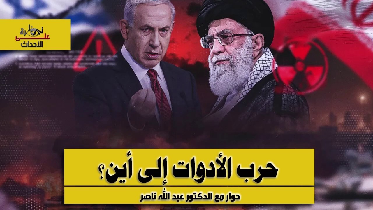 نظرة على الأحداث (507) حرب الأدوات إلى أين؟